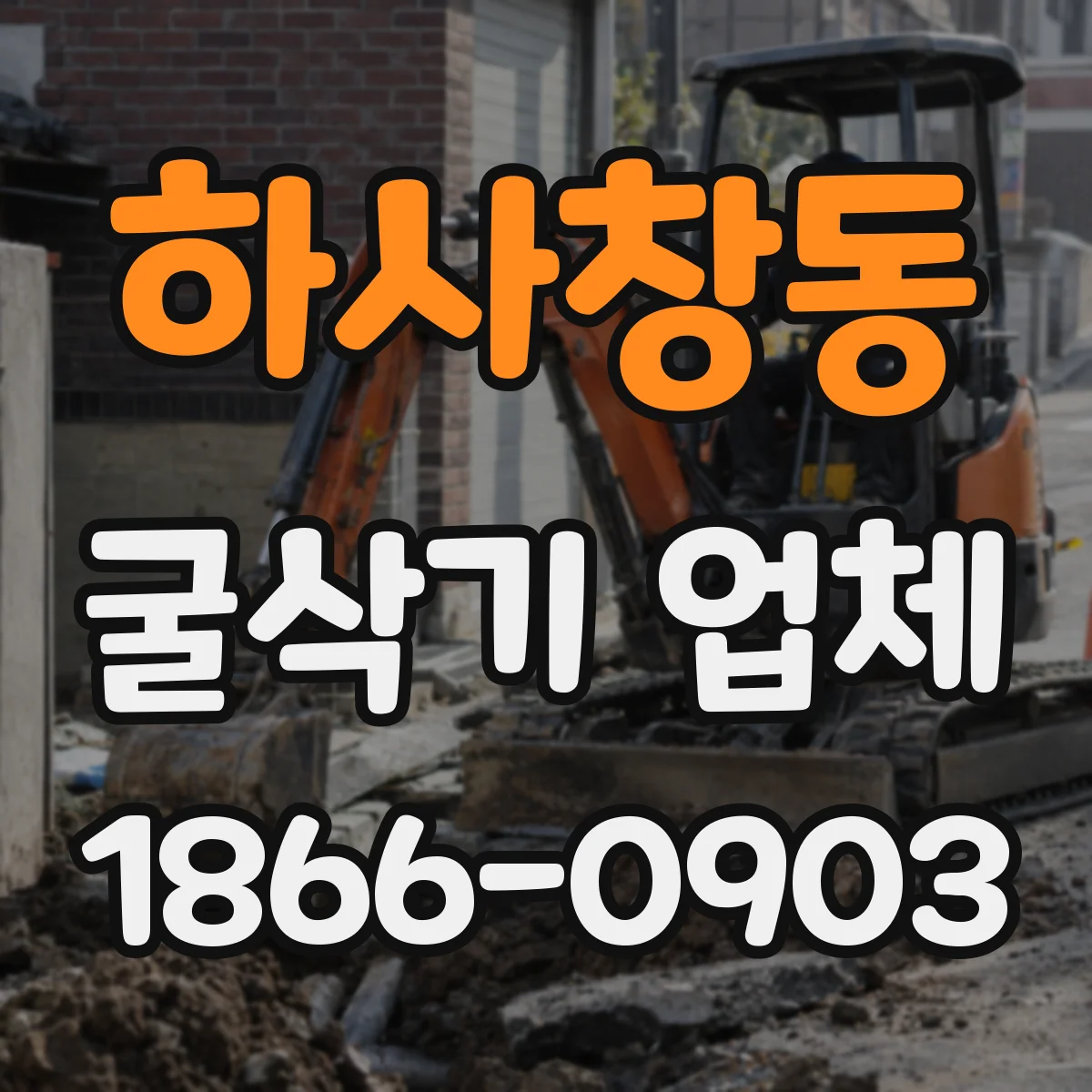 하사창동 굴삭기 업체