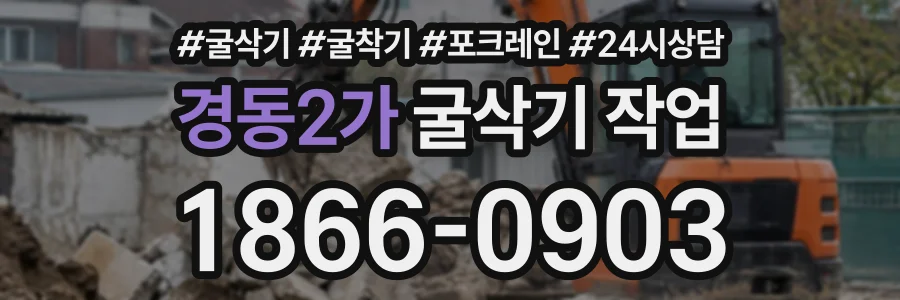 경동2가 굴삭기작업 상담 전화 1866-0903
