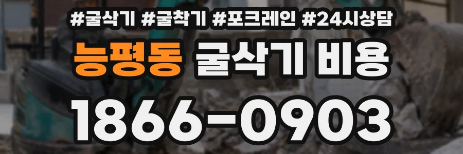 능평동 굴삭기 비용
