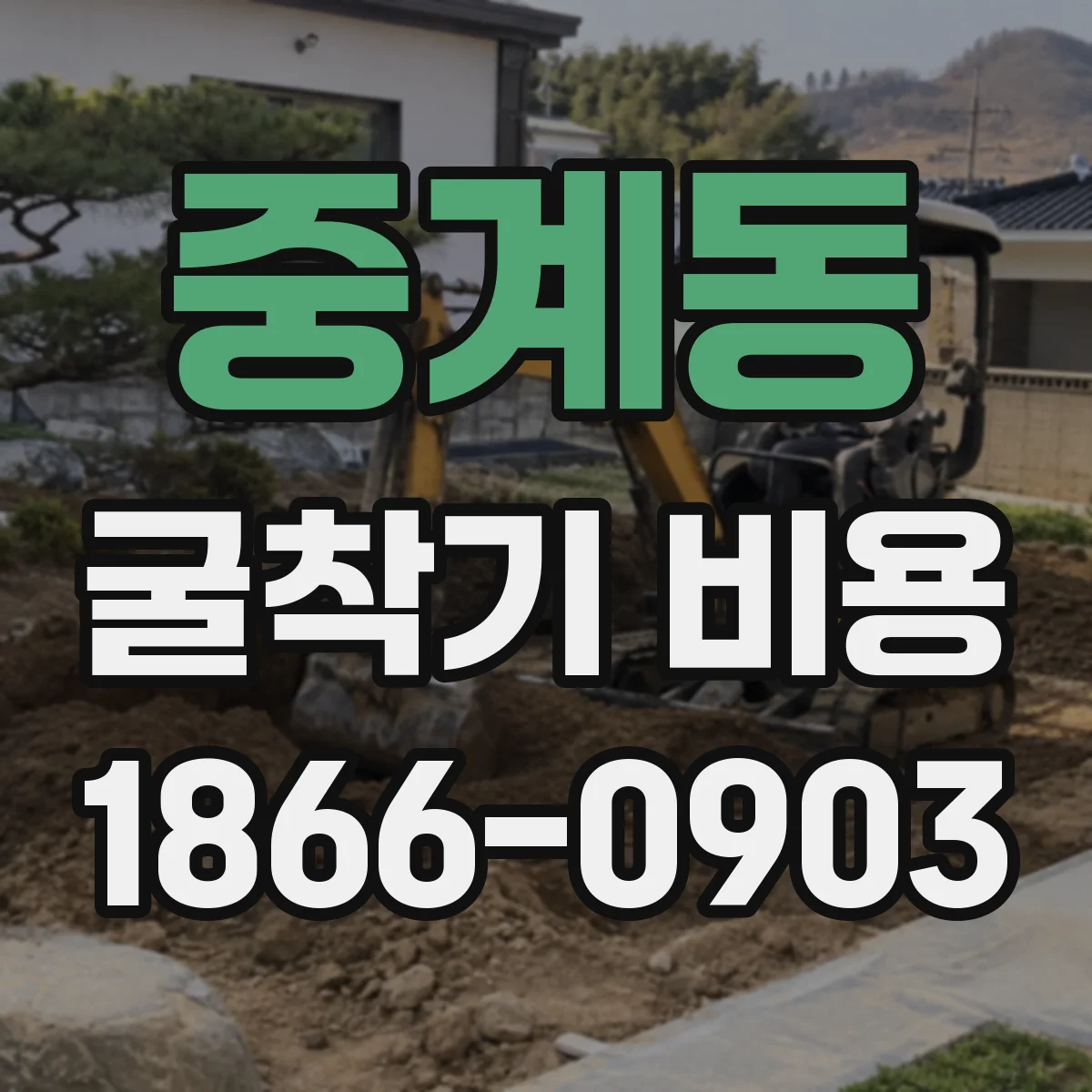 중계동 굴착기 비용