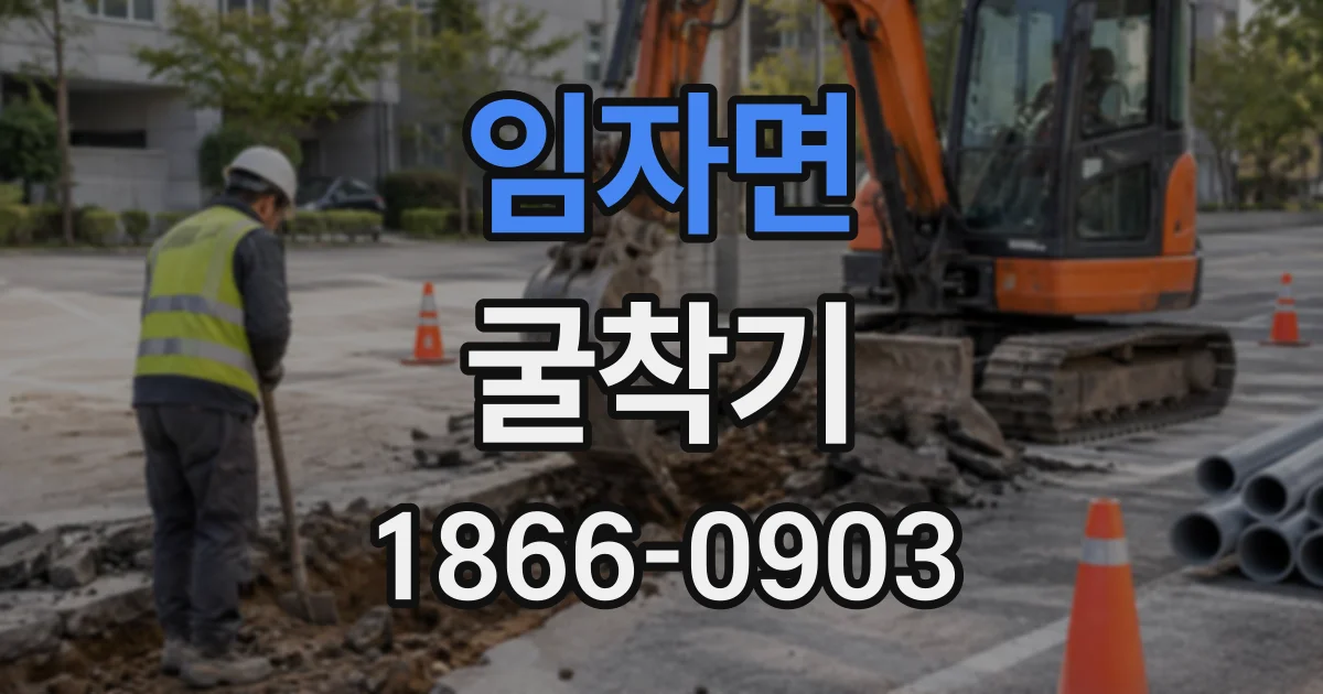 임자면 굴착기