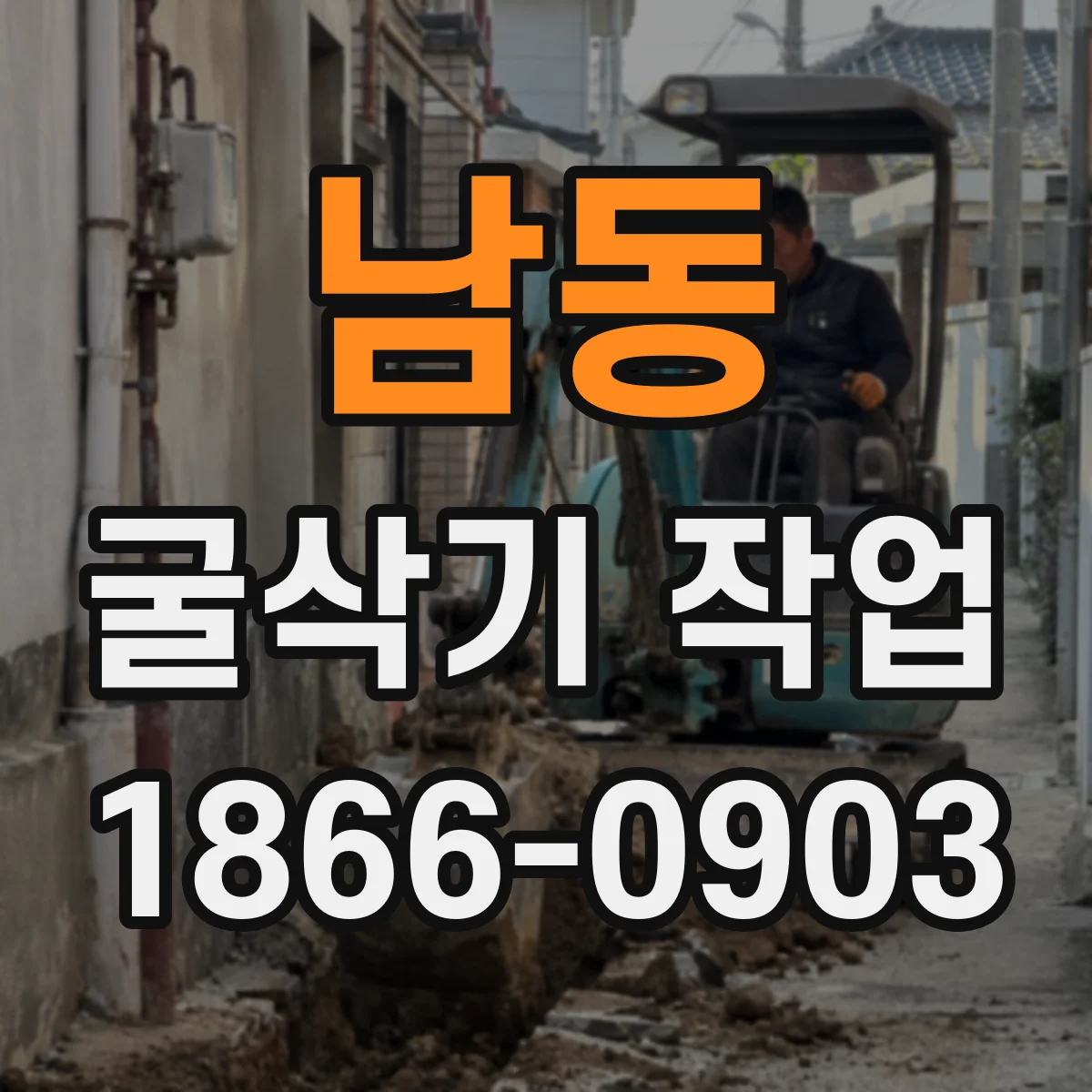 남동 굴삭기 작업