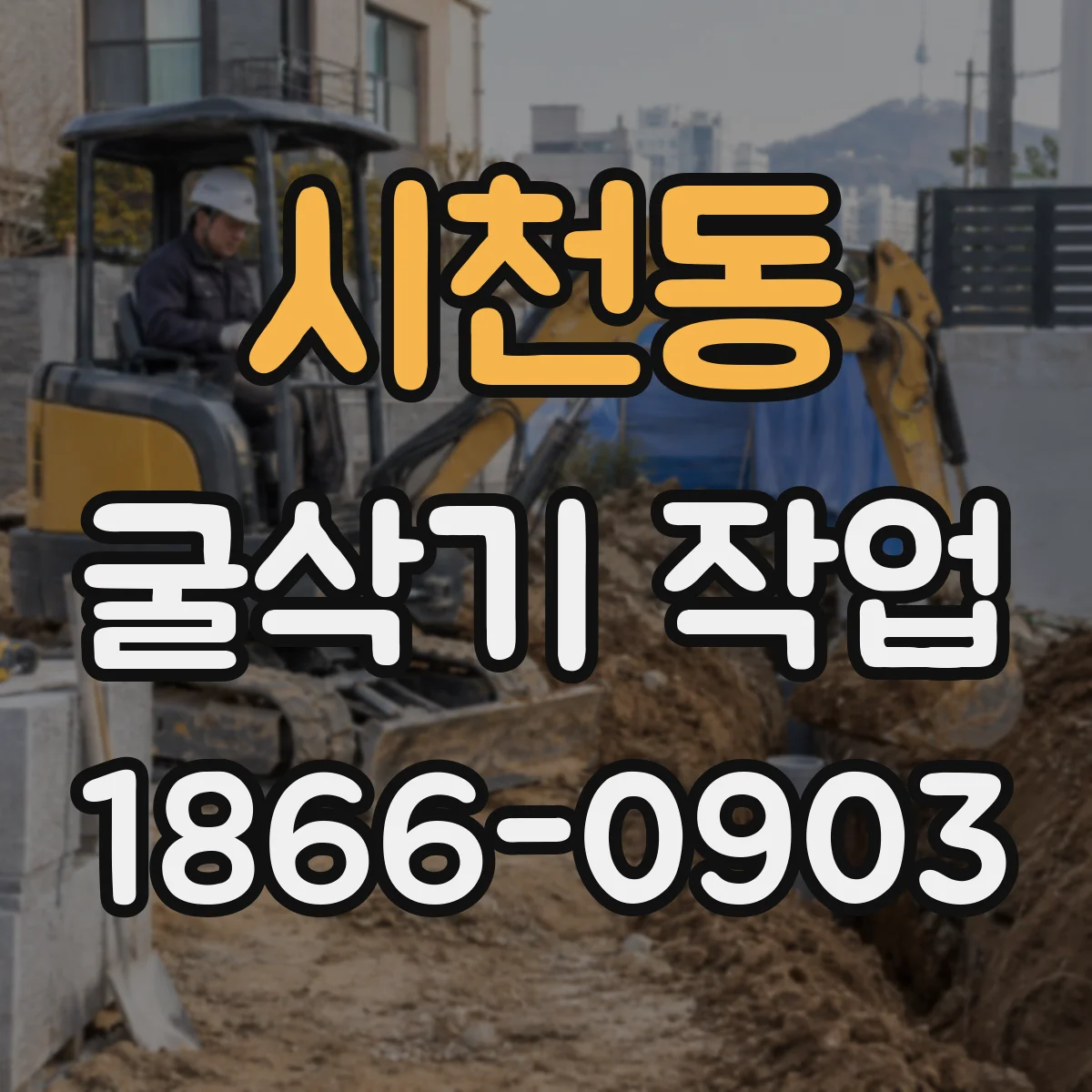 시천동 굴삭기 작업