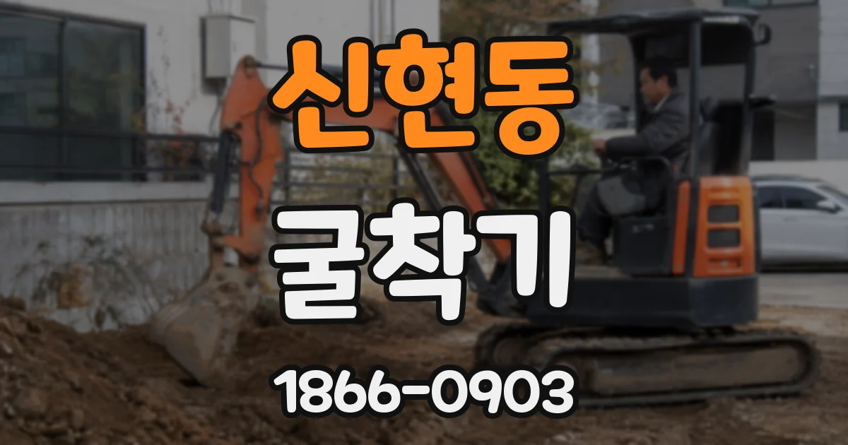 신현동 굴착기