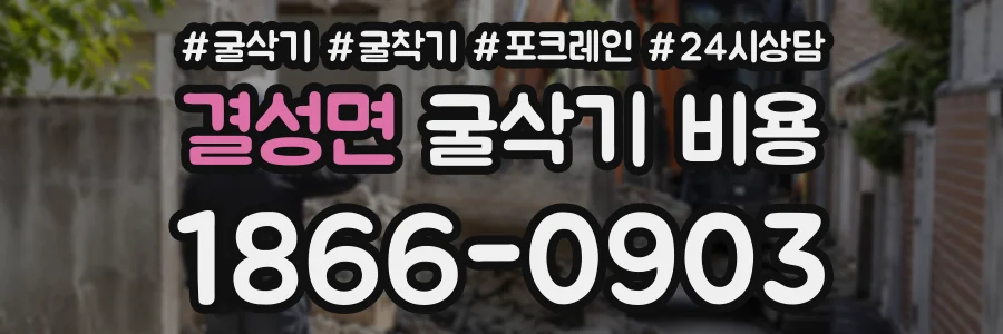 결성면 굴삭기비용 상담 전화 1866-0903