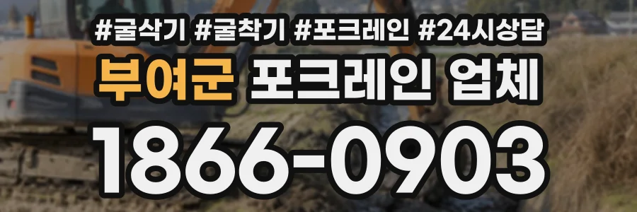 부여군 포크레인업체 상담 전화 1866-0903