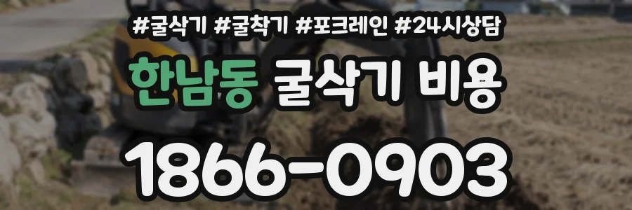 한남동 굴삭기 비용