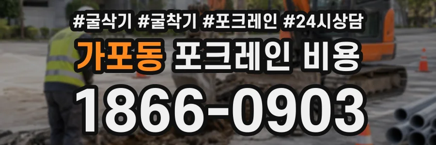 가포동 포크레인비용 상담 전화 1866-0903