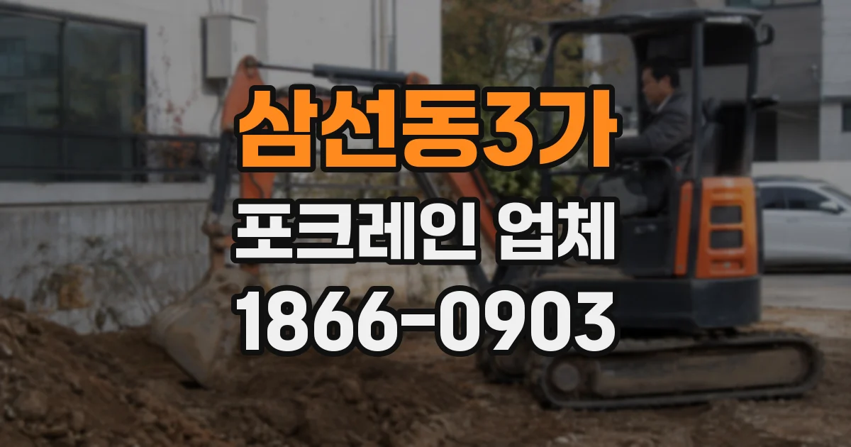 삼선동3가 포크레인 업체