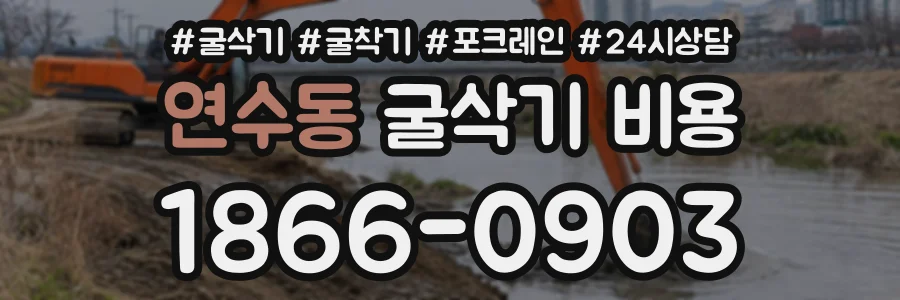 연수동 굴삭기비용 상담 전화 1866-0903
