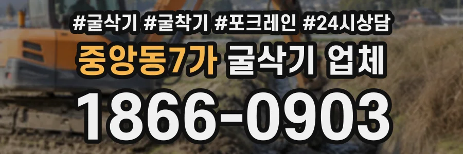 중앙동7가 굴삭기업체 상담 전화 1866-0903