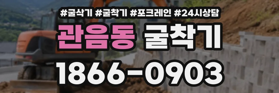 관음동 굴착기 상담 전화 1866-0903