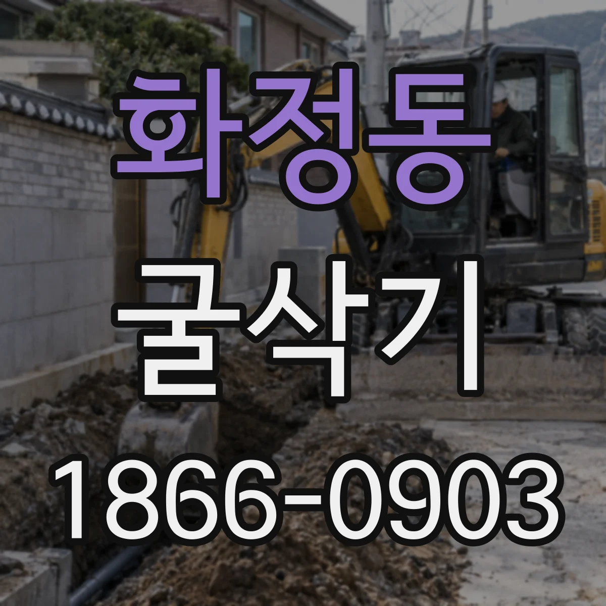 화정동 굴삭기