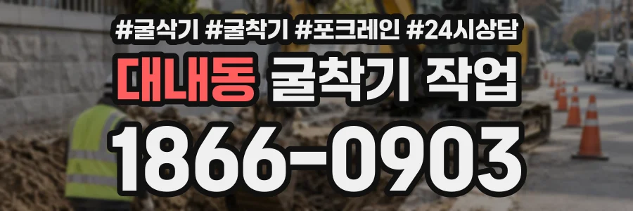 대내동 굴착기작업 상담 전화 1866-0903