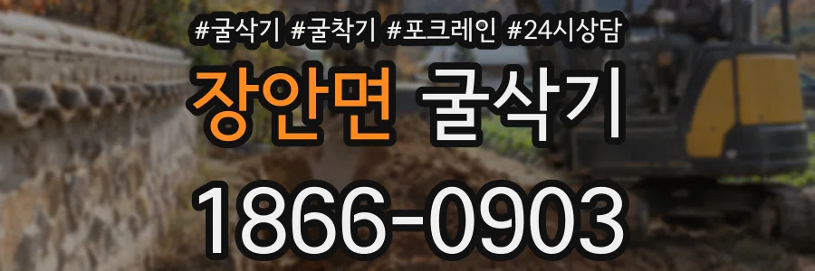 장안면 굴삭기
