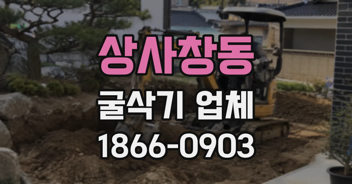 상사창동 굴삭기 업체