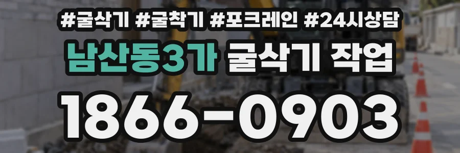 남산동3가 굴삭기 작업