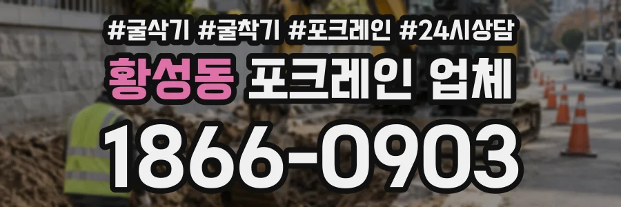 황성동 포크레인업체 상담 전화 1866-0903