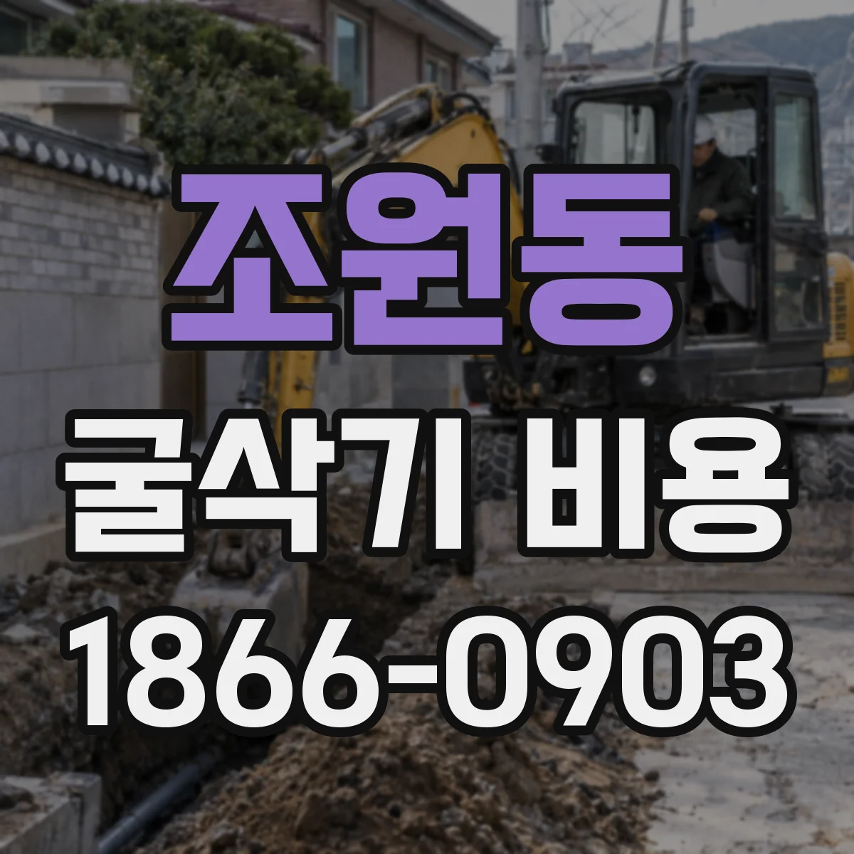 조원동 굴삭기 비용