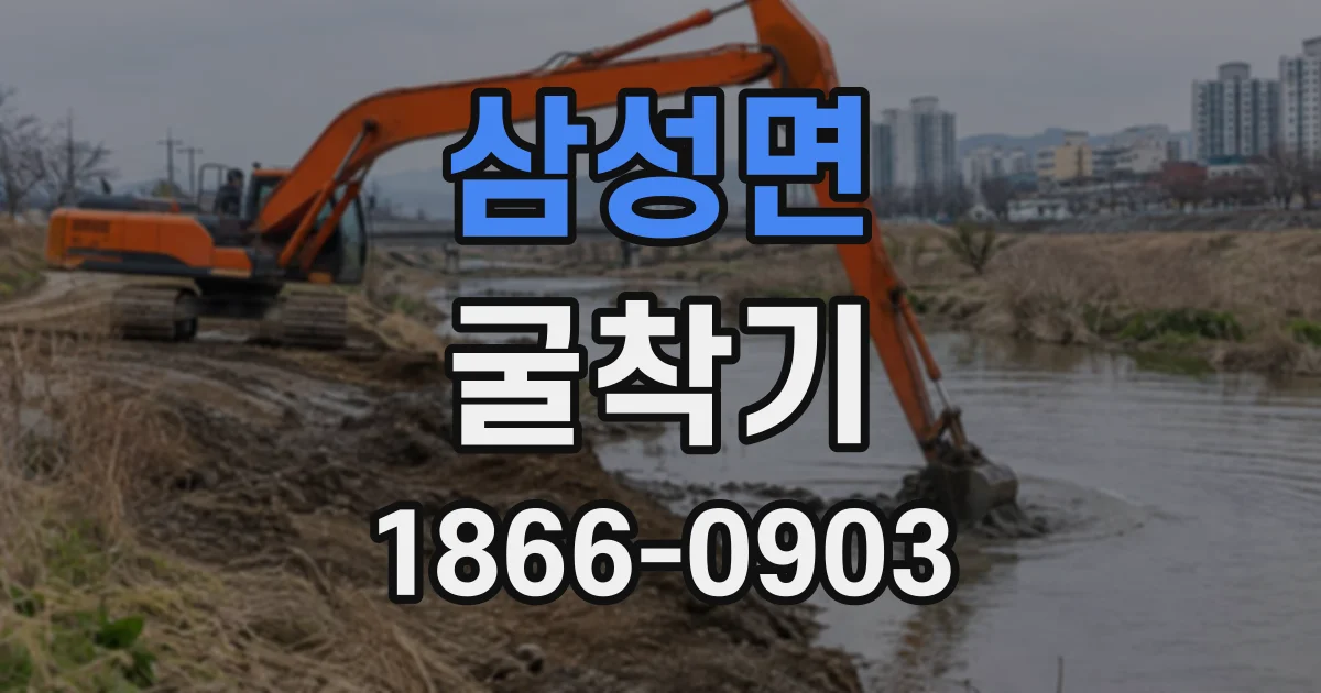 삼성면 굴착기