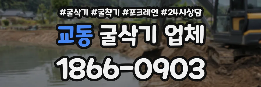 교동 굴삭기업체 상담 전화 1866-0903