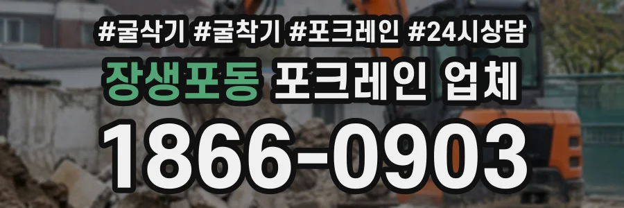 장생포동 포크레인업체 상담 전화 1866-0903