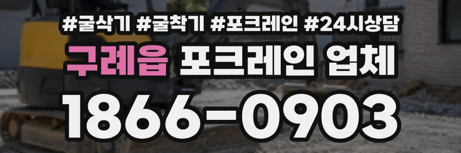 구례읍 포크레인업체 상담 전화 1866-0903