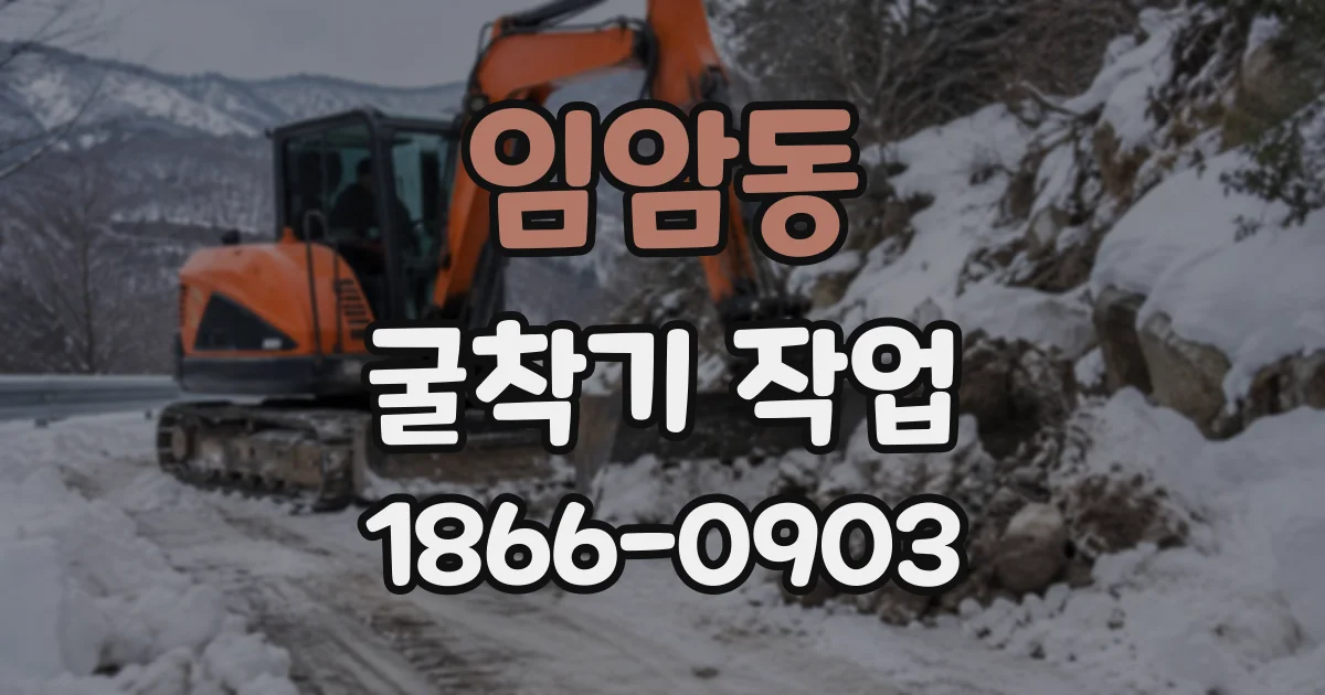 임암동 굴착기작업