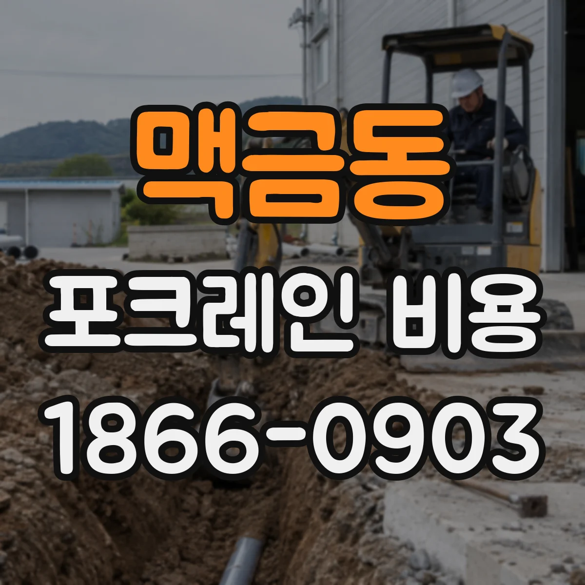 맥금동 포크레인 비용