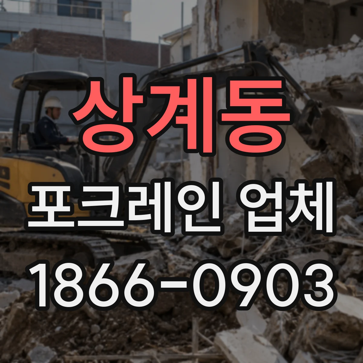 상계동 포크레인 업체