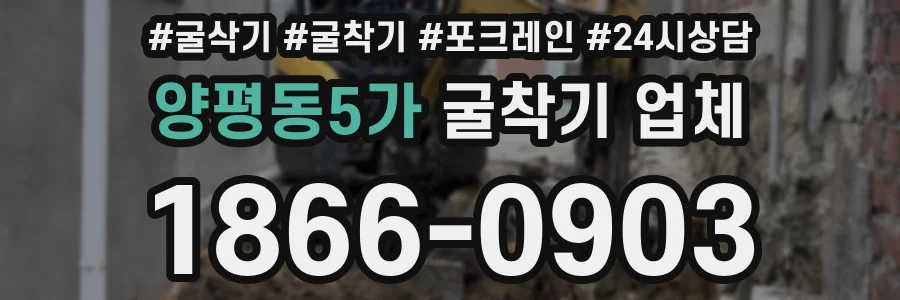 양평동5가 굴착기 업체