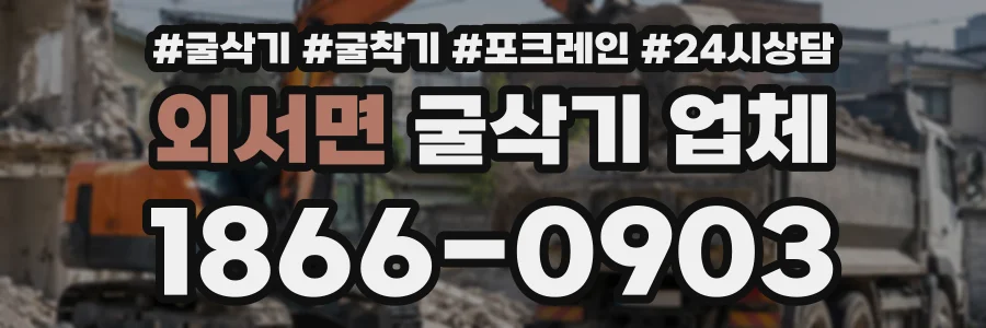 외서면 굴삭기업체 상담 전화 1866-0903