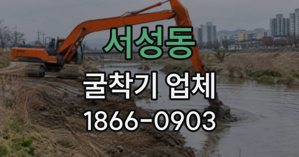 서성동 굴착기업체