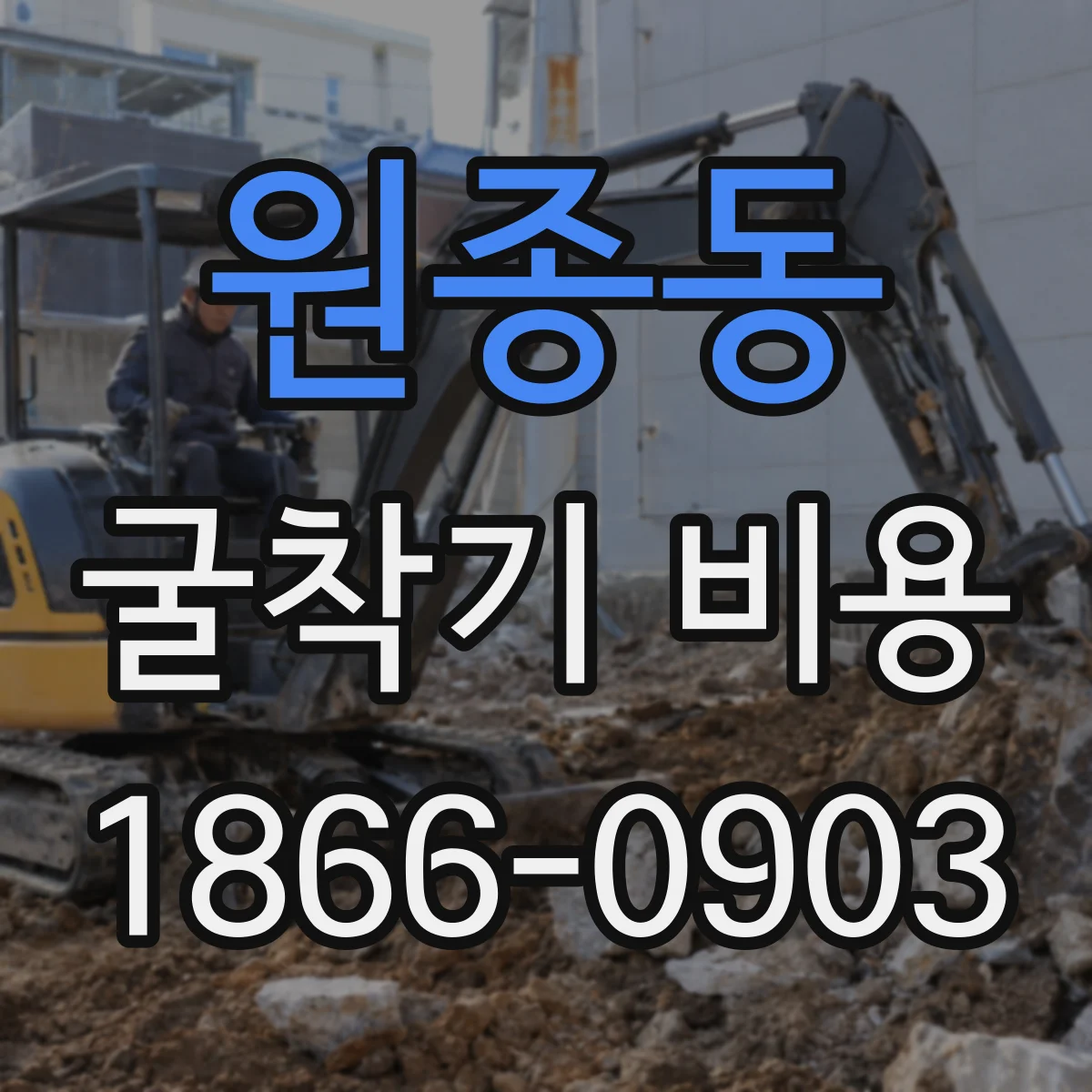 원종동 굴착기 비용