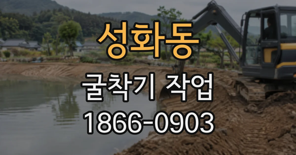 성화동 굴착기작업