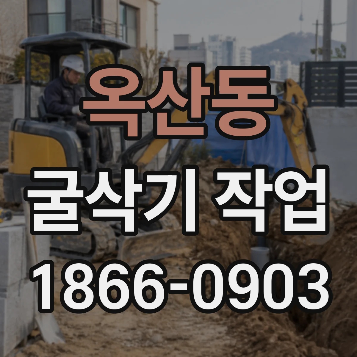 옥산동 굴삭기 작업