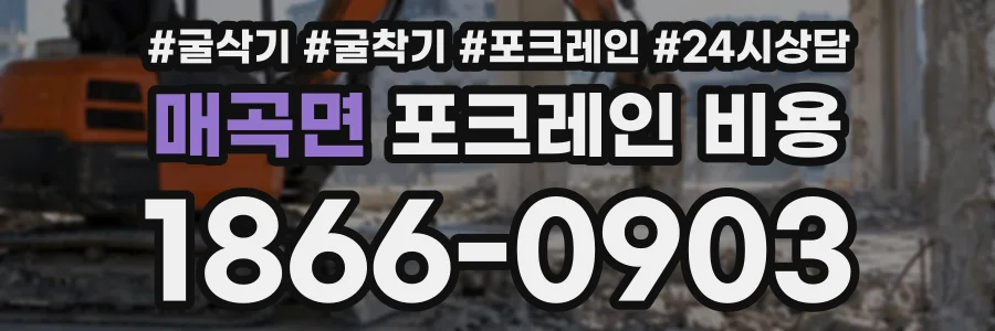 매곡면 포크레인비용 상담 전화 1866-0903