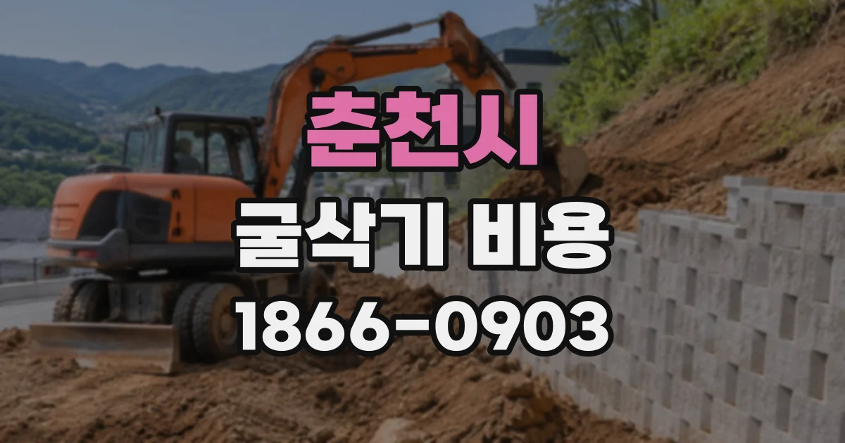 춘천시 굴삭기비용