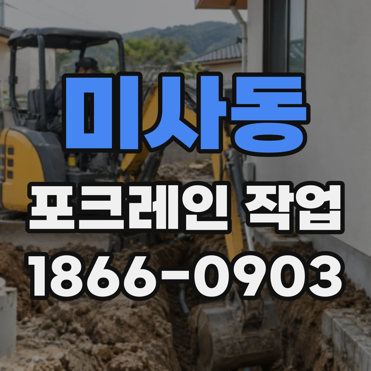 미사동 포크레인 작업