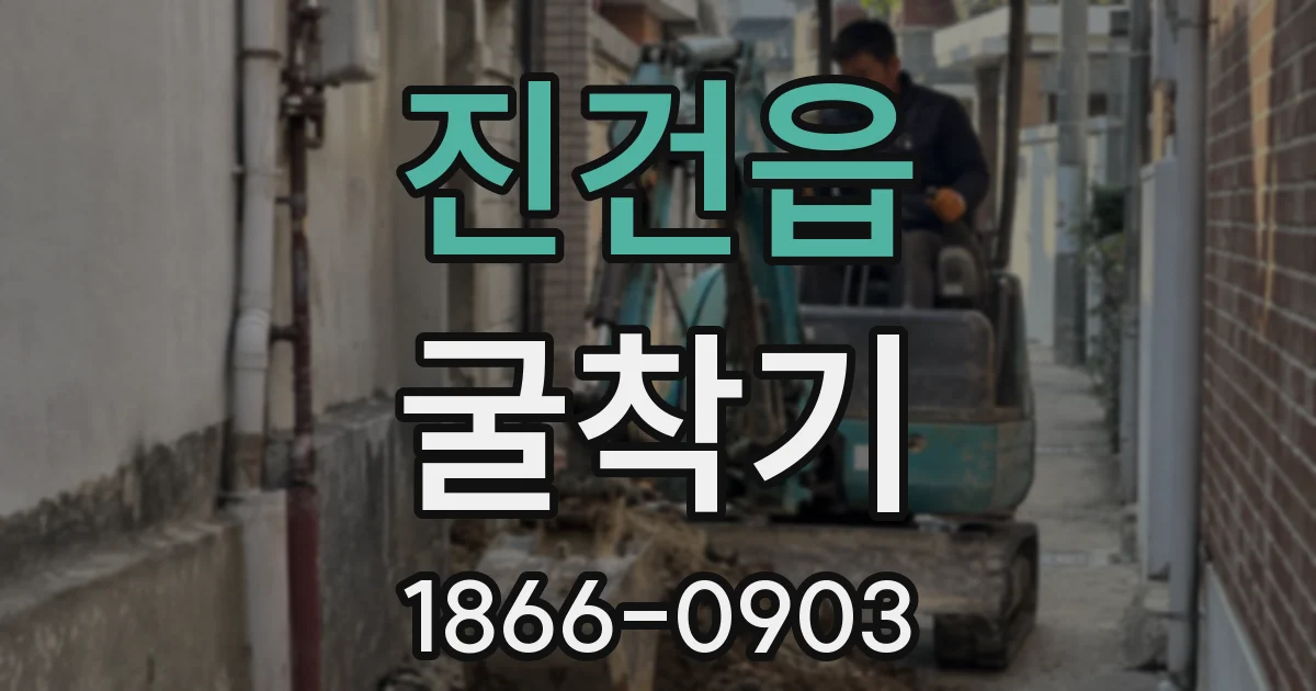 진건읍 굴착기
