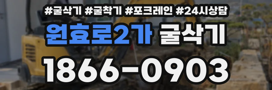 원효로2가 굴삭기