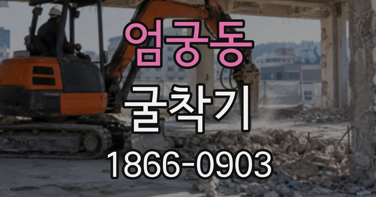 엄궁동 굴착기