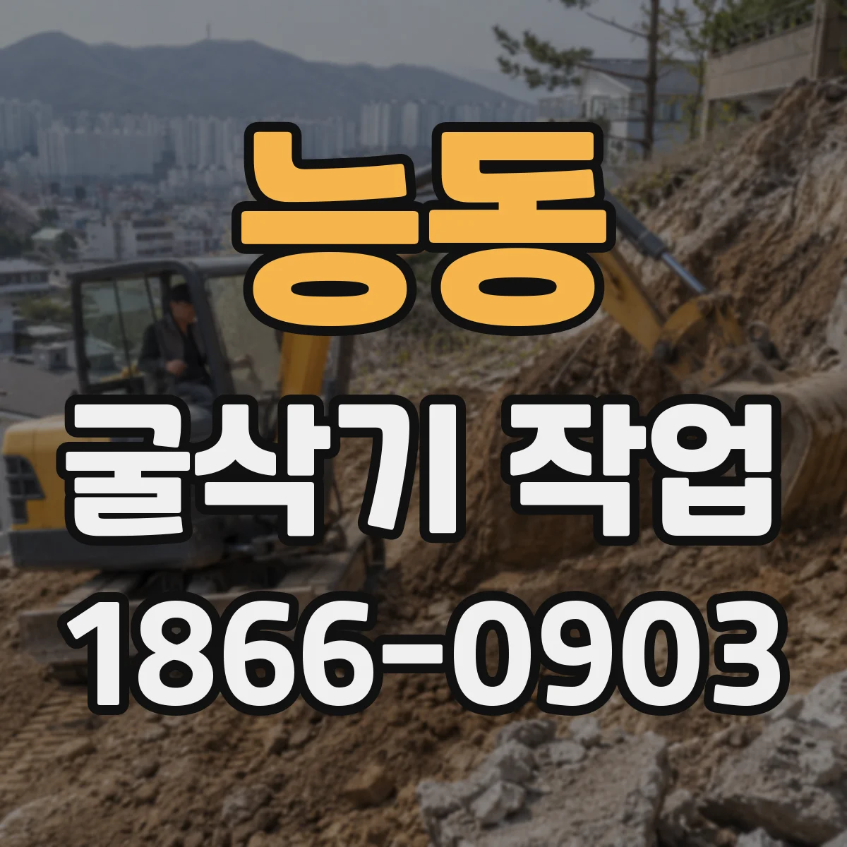 능동 굴삭기 작업