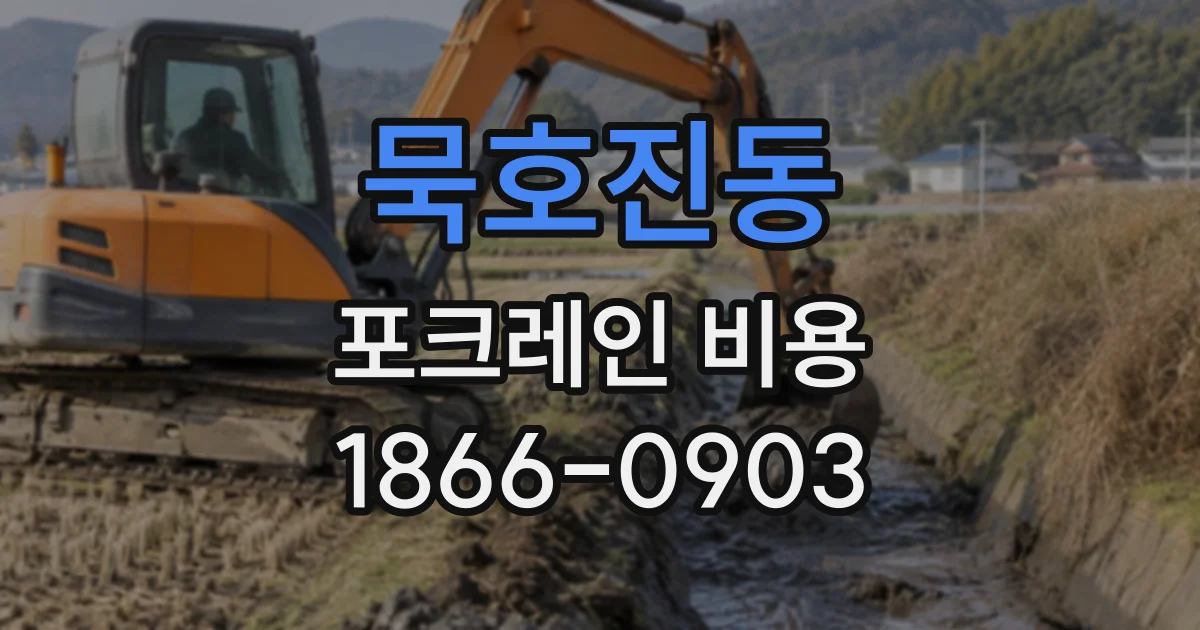 묵호진동 포크레인비용