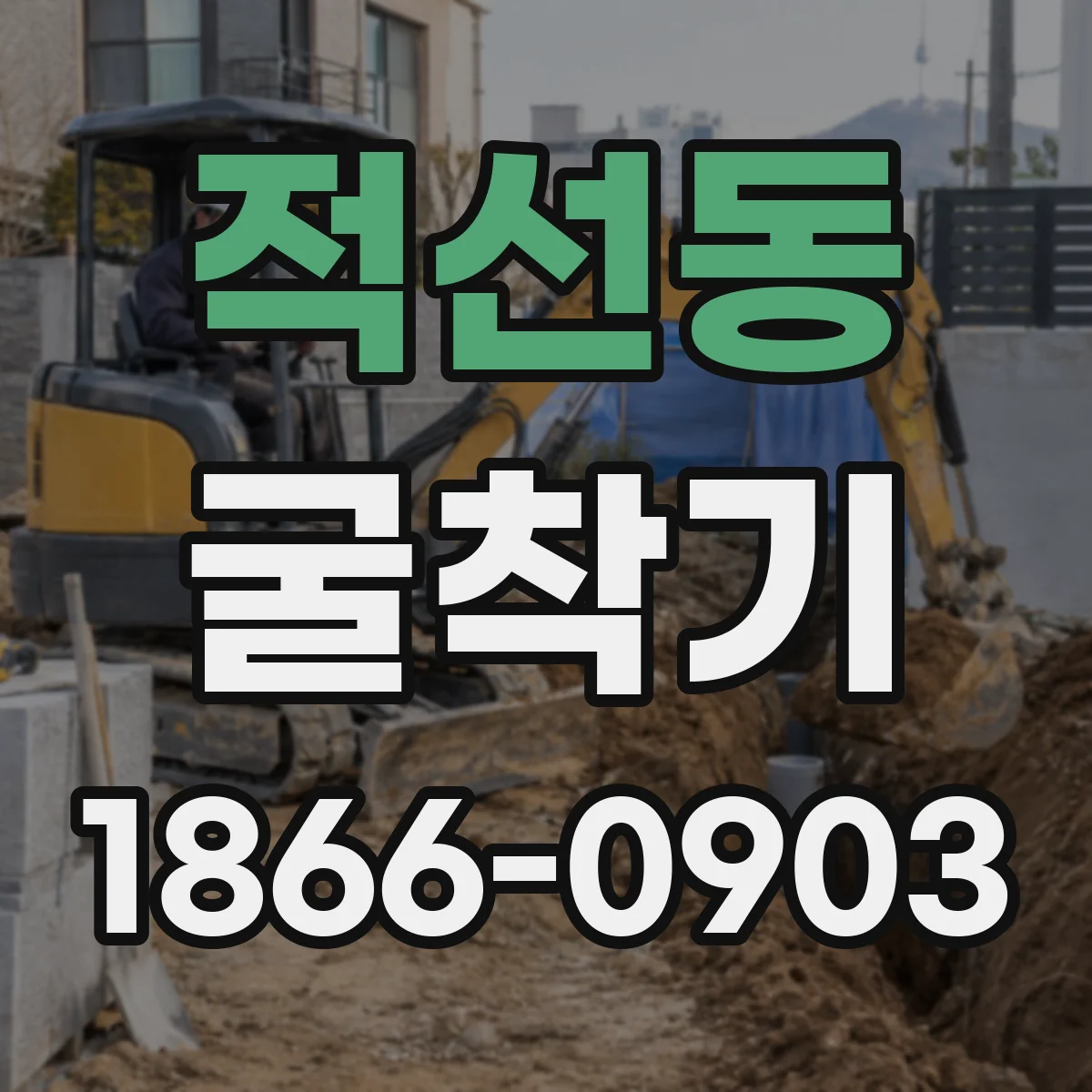 적선동 굴착기 모델 추천 기준: 유압 성능으로 생산성 비교