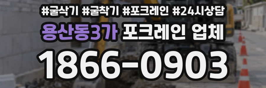 용산동3가 포크레인 업체