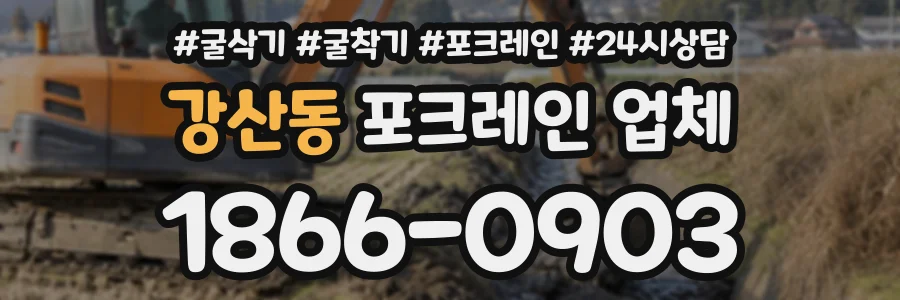 강산동 포크레인업체 상담 전화 1866-0903