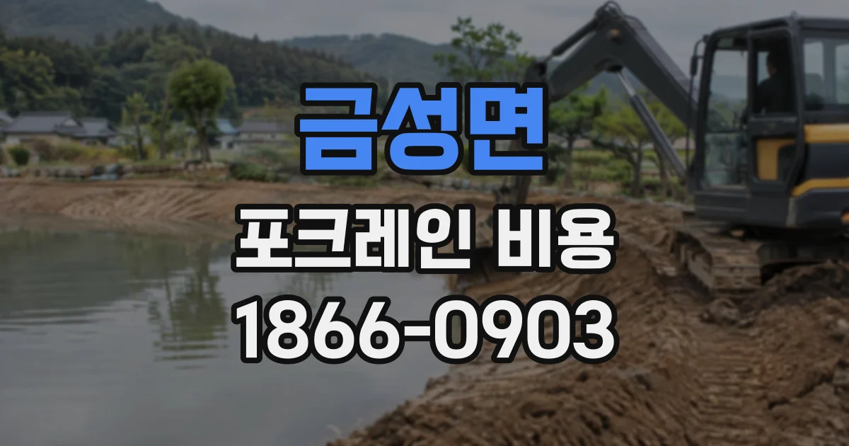 금성면 포크레인비용