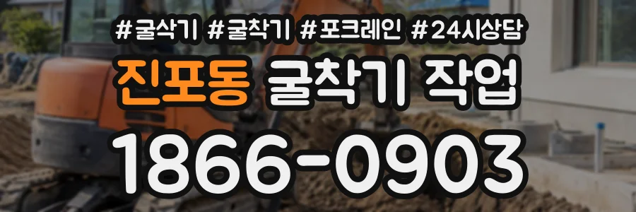 진포동 굴착기작업 상담 전화 1866-0903