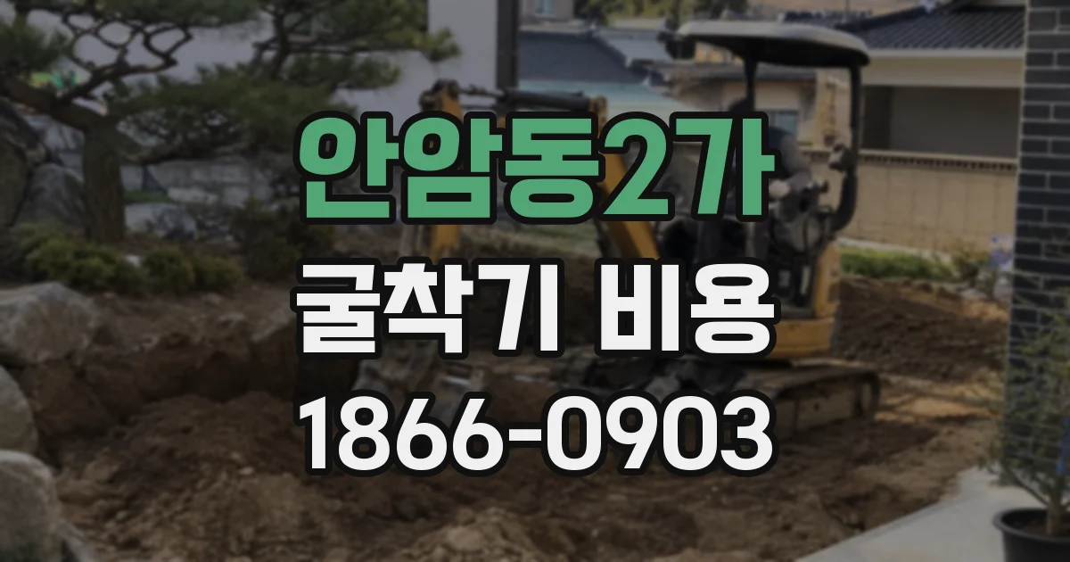 안암동2가 굴착기 비용